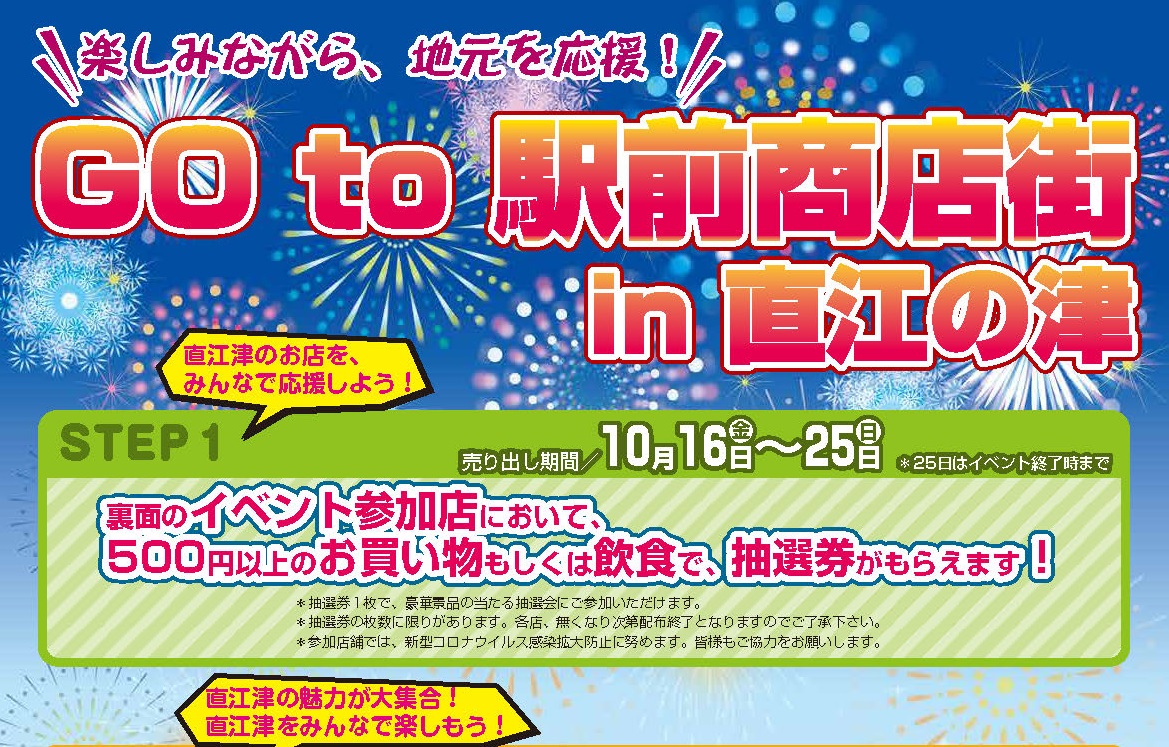 「Go to 駅前商店街 in 直江の津」16日（金）から開催！