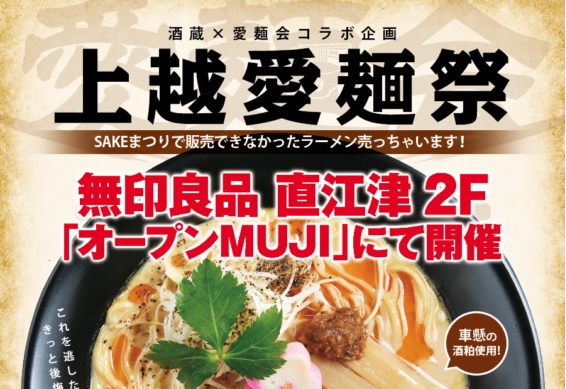 上越愛麺祭 ”幻の酒かすラーメン” 無印良品で2日間限定販売！