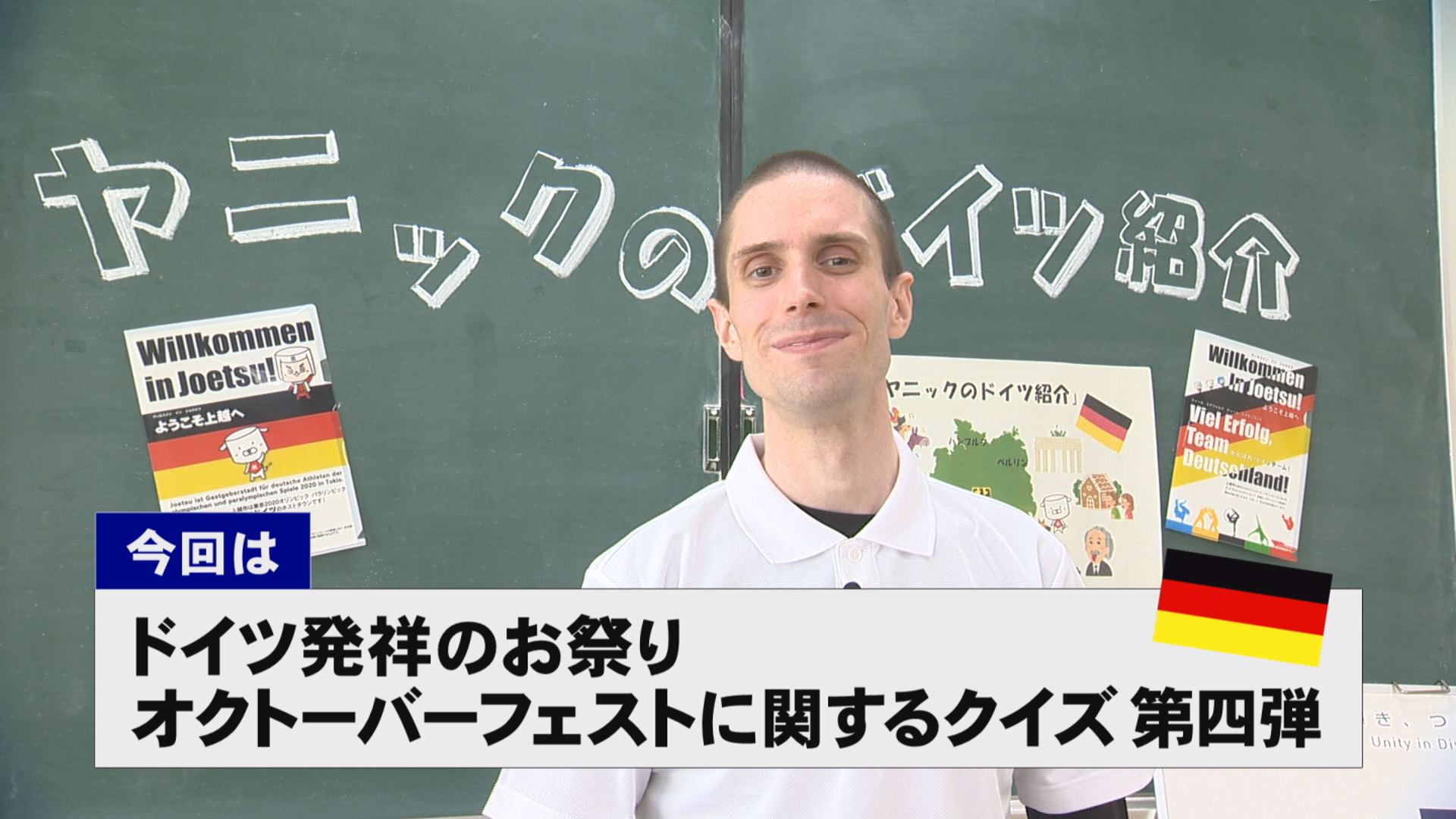 【動画】ドイツ文化に親しもう！「ドイツ発祥のお祭り オクトーバーフェストに関するクイズ 第四弾」