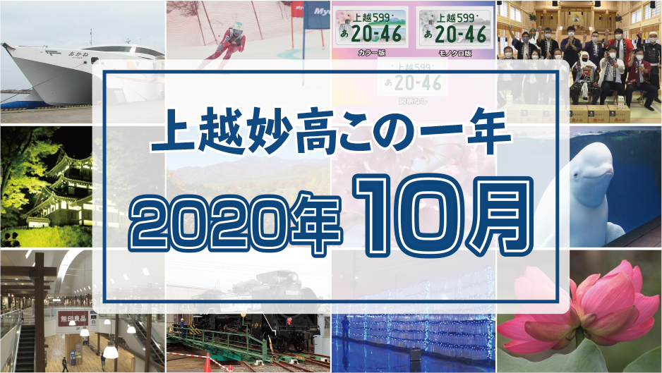 上越妙高この一年 ＜2020年10月＞ あかね売却、クマ被害・・・
