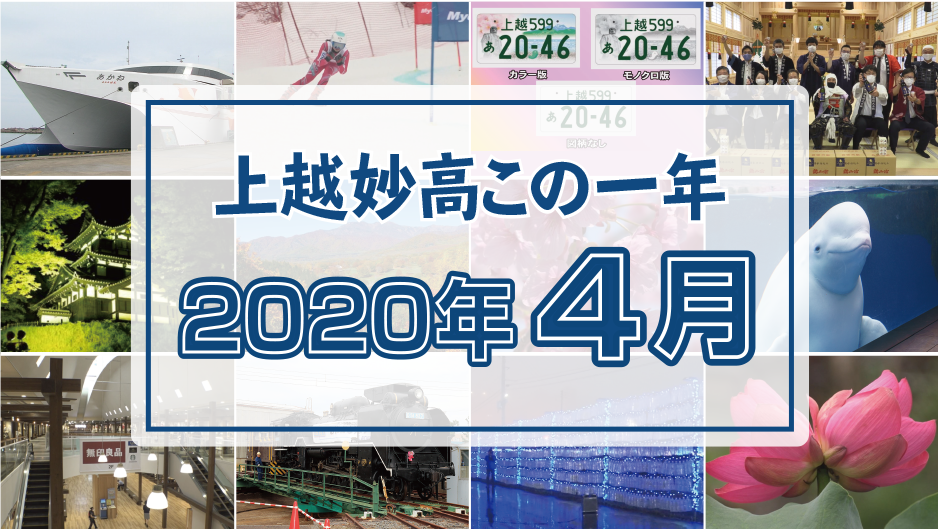 上越妙高この一年 ＜2020年4月＞高田城址公園、上越市でコロナ感染初確認、新人女性議員全員当選・・・