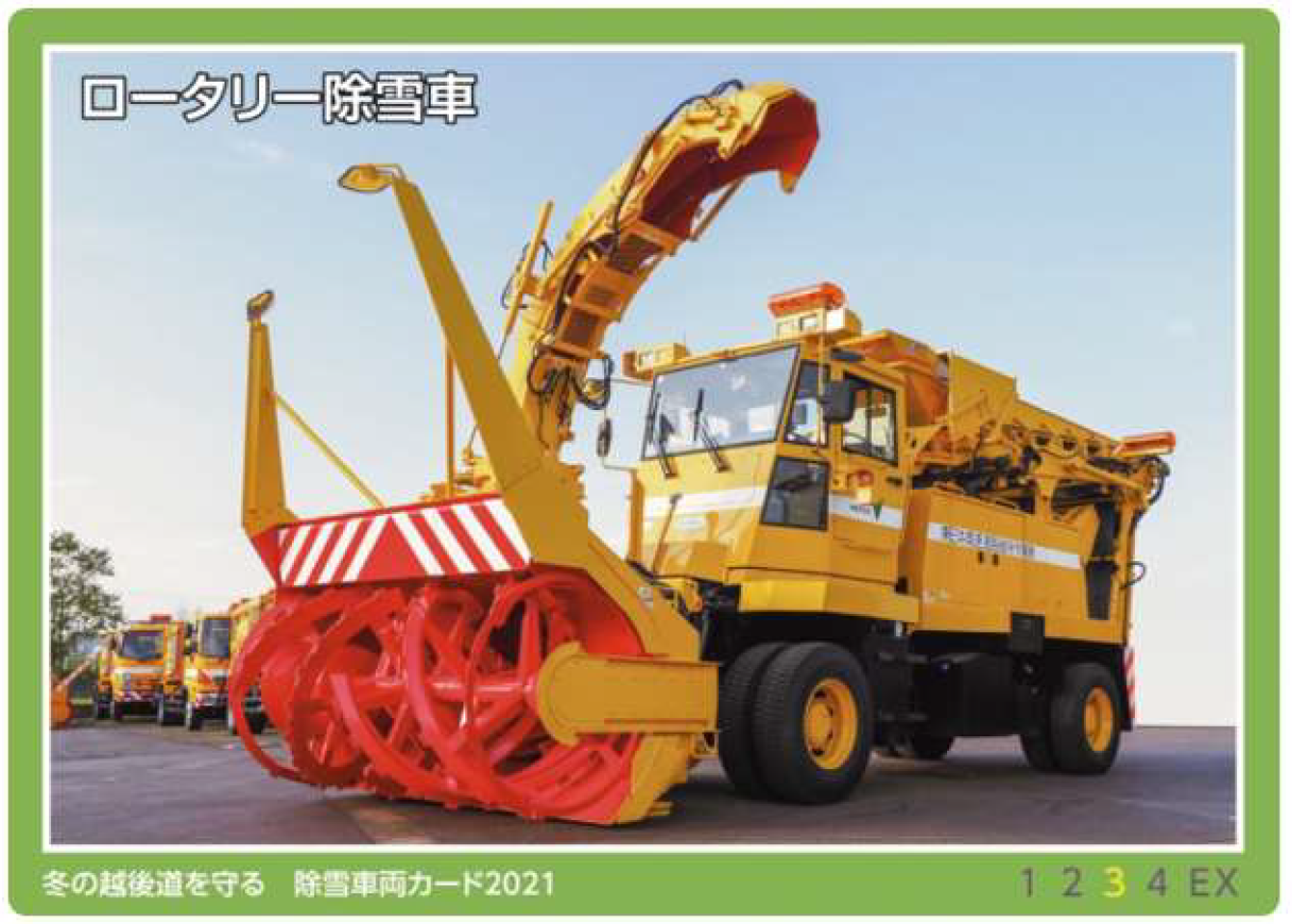豪雪のヒーローがずらり！「除雪車両カード」27日から配布開始