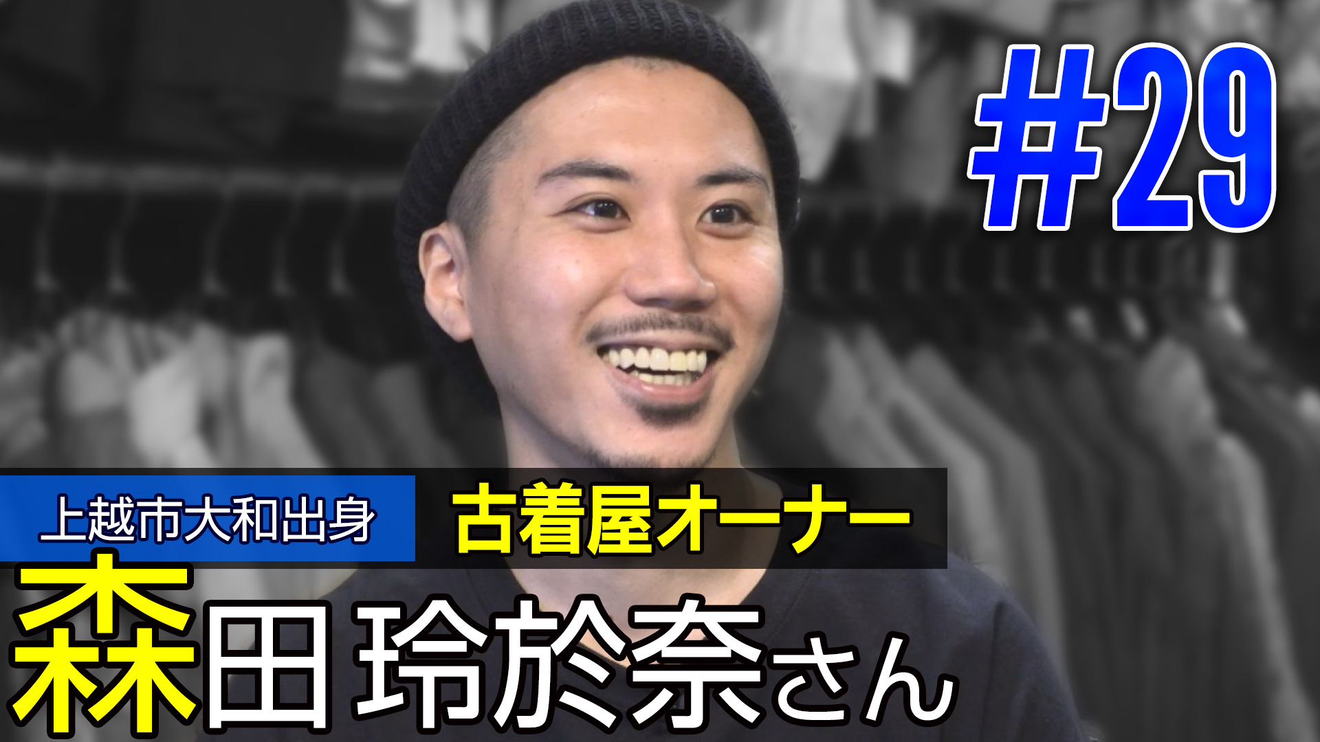 ＜NEXT＞上越市大和出身 古着屋オーナー 森田玲於奈さん