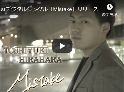 【動画】上越市出身 平原俊之さん初のシングルリリース♪