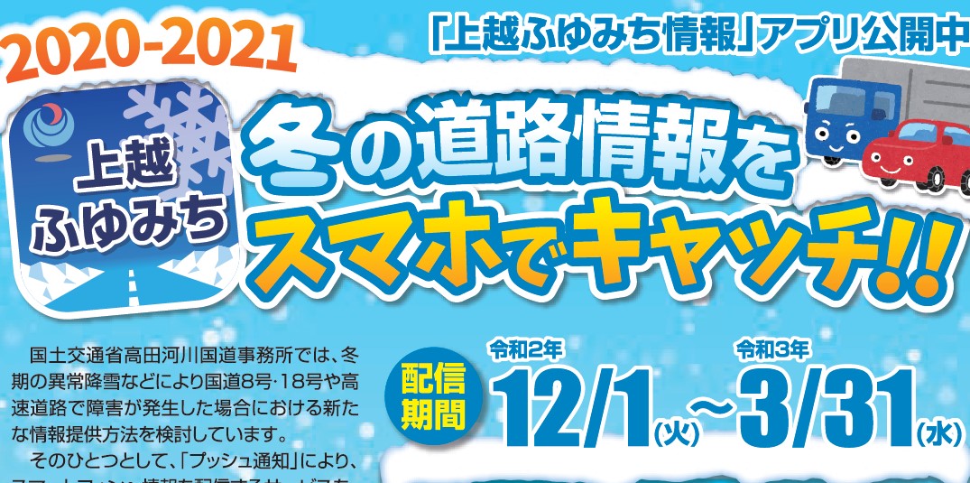 冬の道路状況がすぐわかる「上越ふゆみち情報」配信開始！