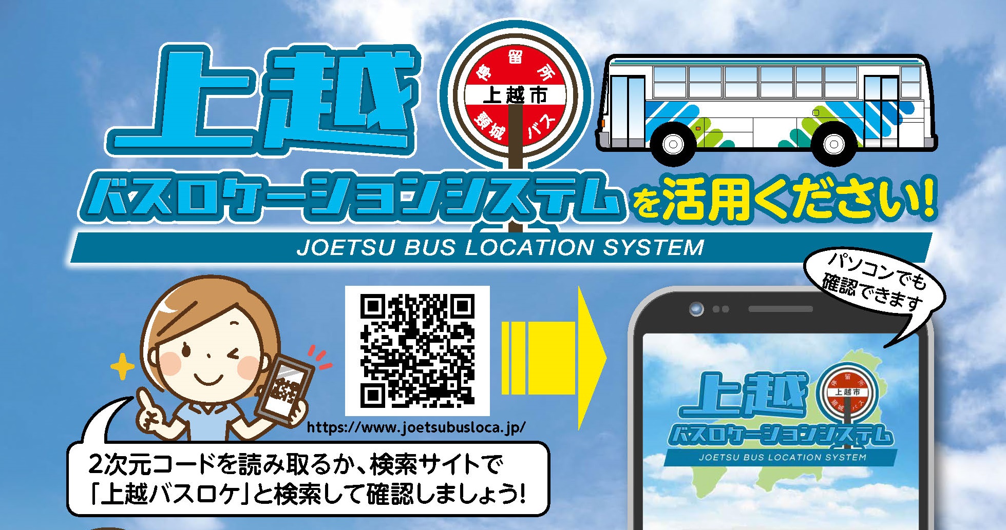 路線バスの動きがひと目でわかります「上越バスロケーションシステム」運用開始