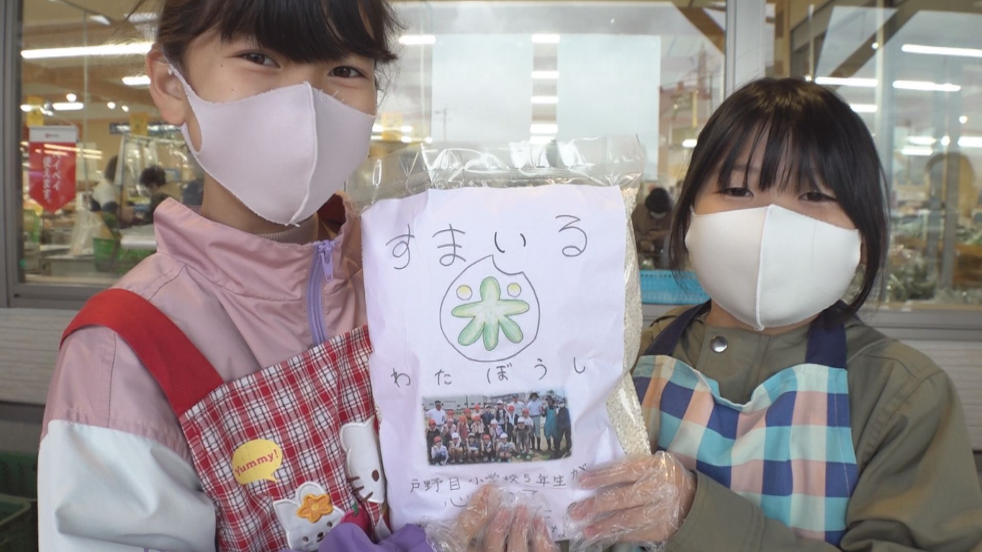 戸野目小5年生 育てたもち米「すまいる米」販売！