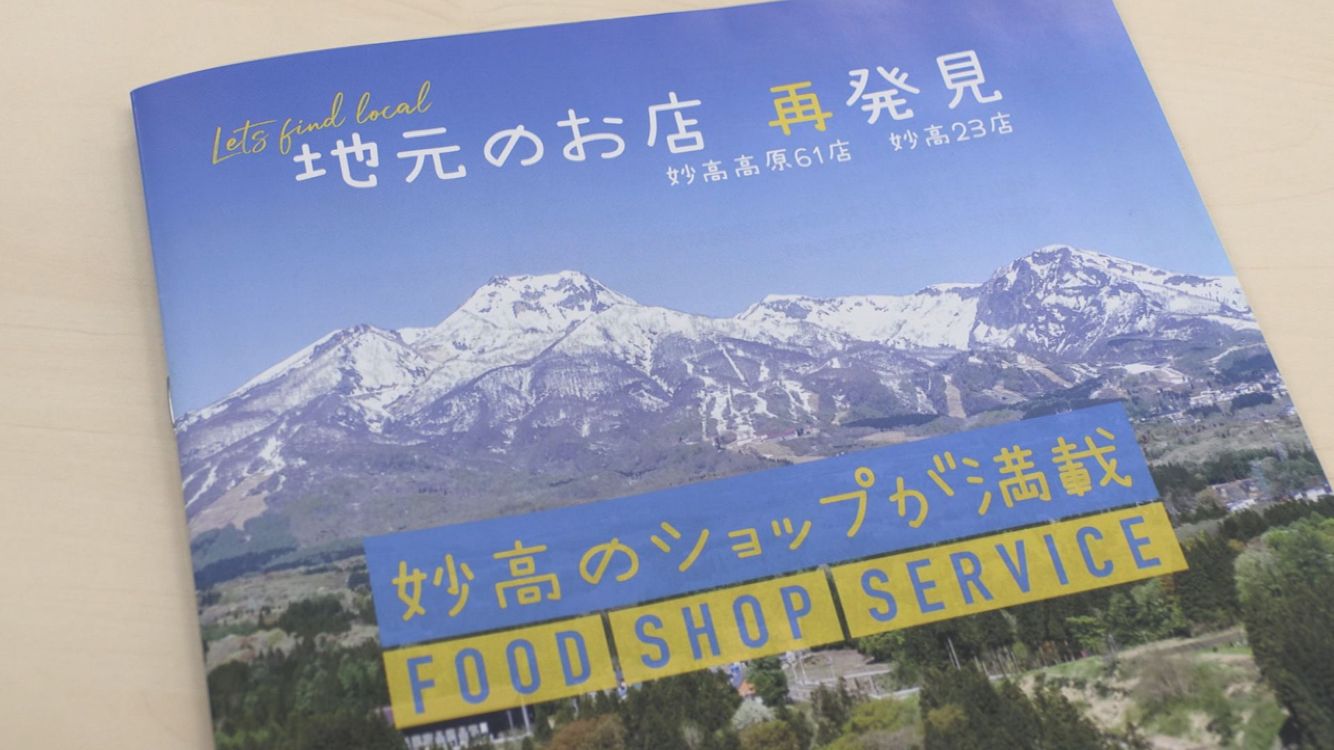 妙高地域84店を紹介「地元のお店再発見」冊子が完成