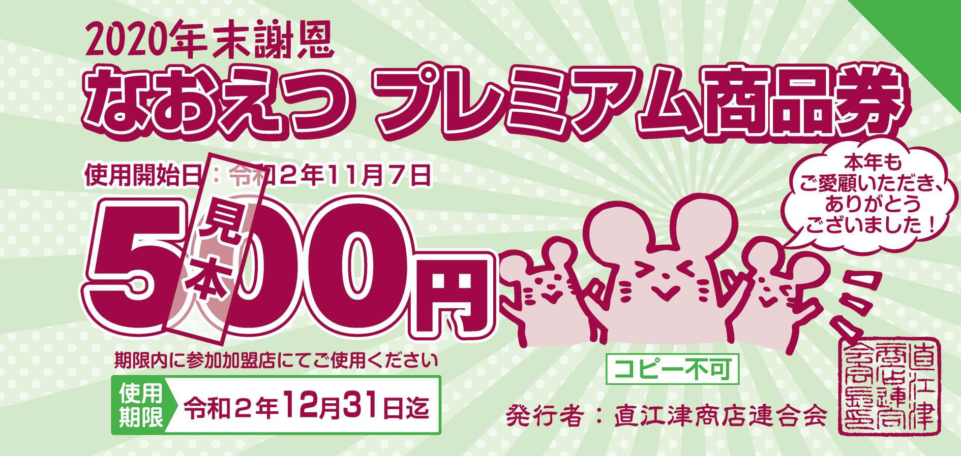 年末謝恩なおえつプレミアム商品券 あす7日（土）発売！