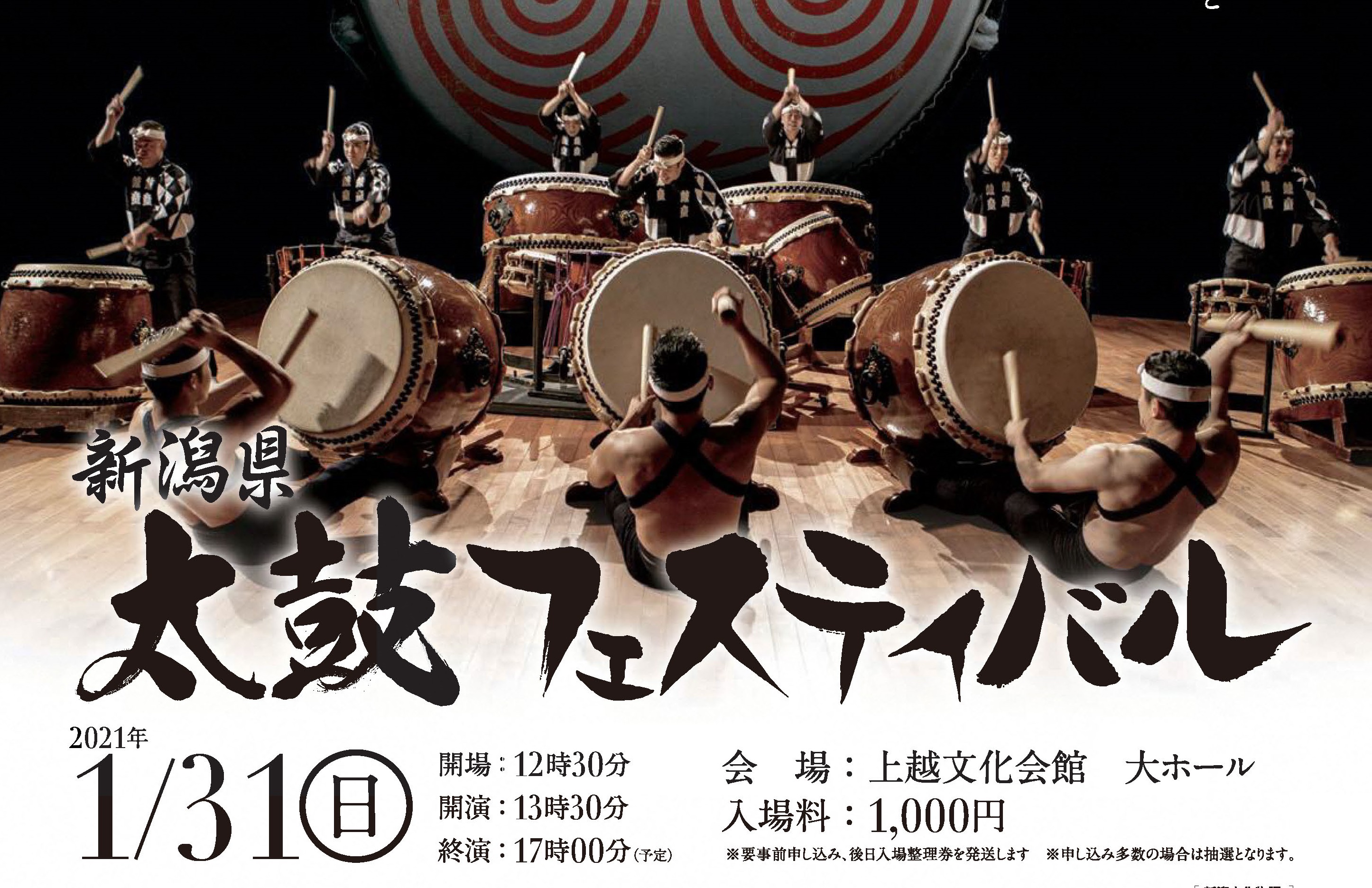 上越文化会館で太鼓フェスティバル開催！観覧者募集中