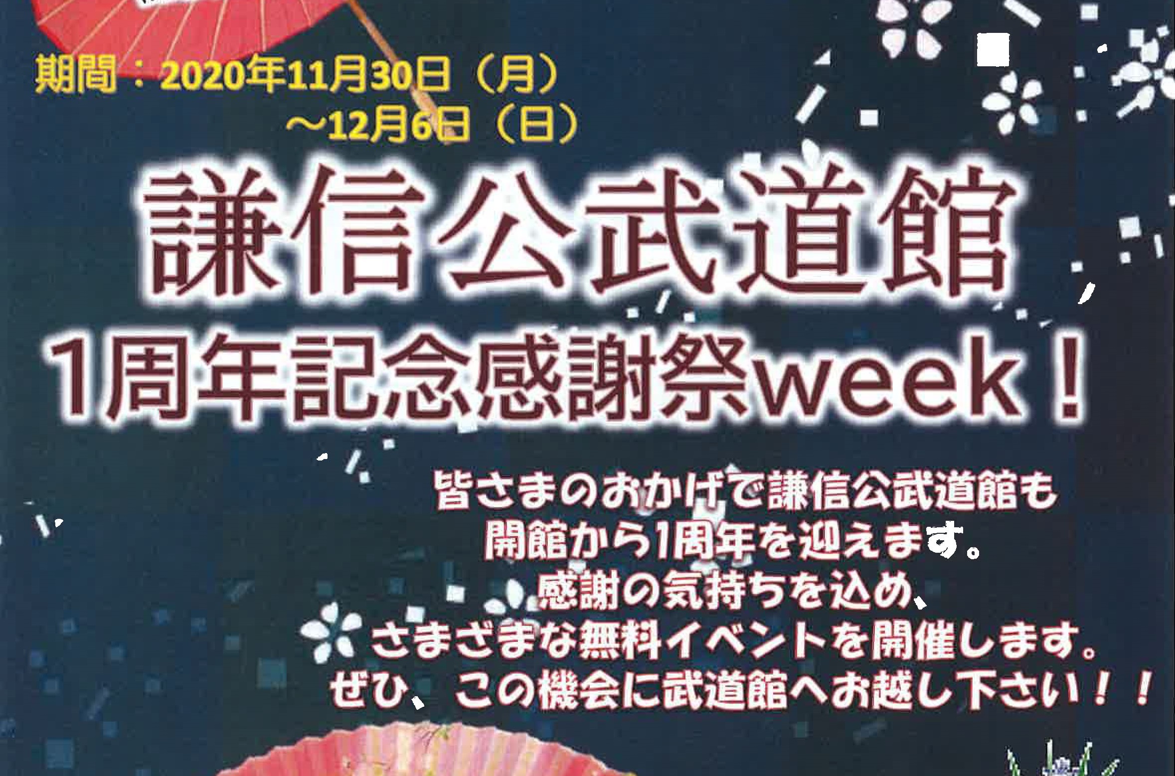 謙信公武道館 1周年記念感謝祭week！11月30日（月）から