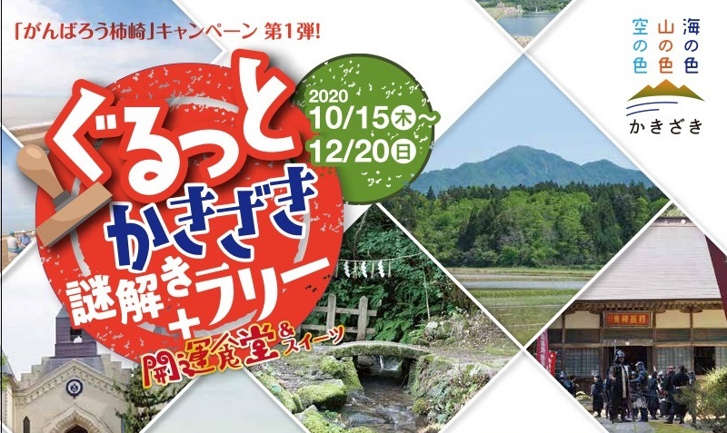 「がんばろう柿崎」キャンペーン第1弾！柿崎を楽しみながら豪華賞品ゲット