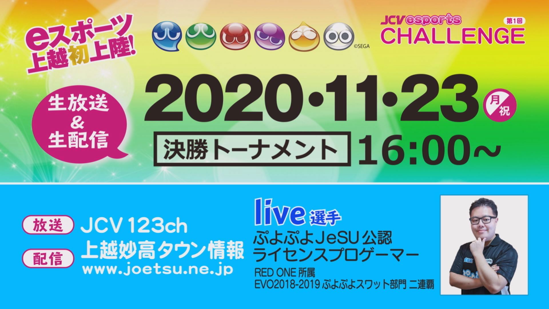 【生放送】上越初開催！eスポーツ大会「JCV e-sports Challenge」11月23日（月・祝）