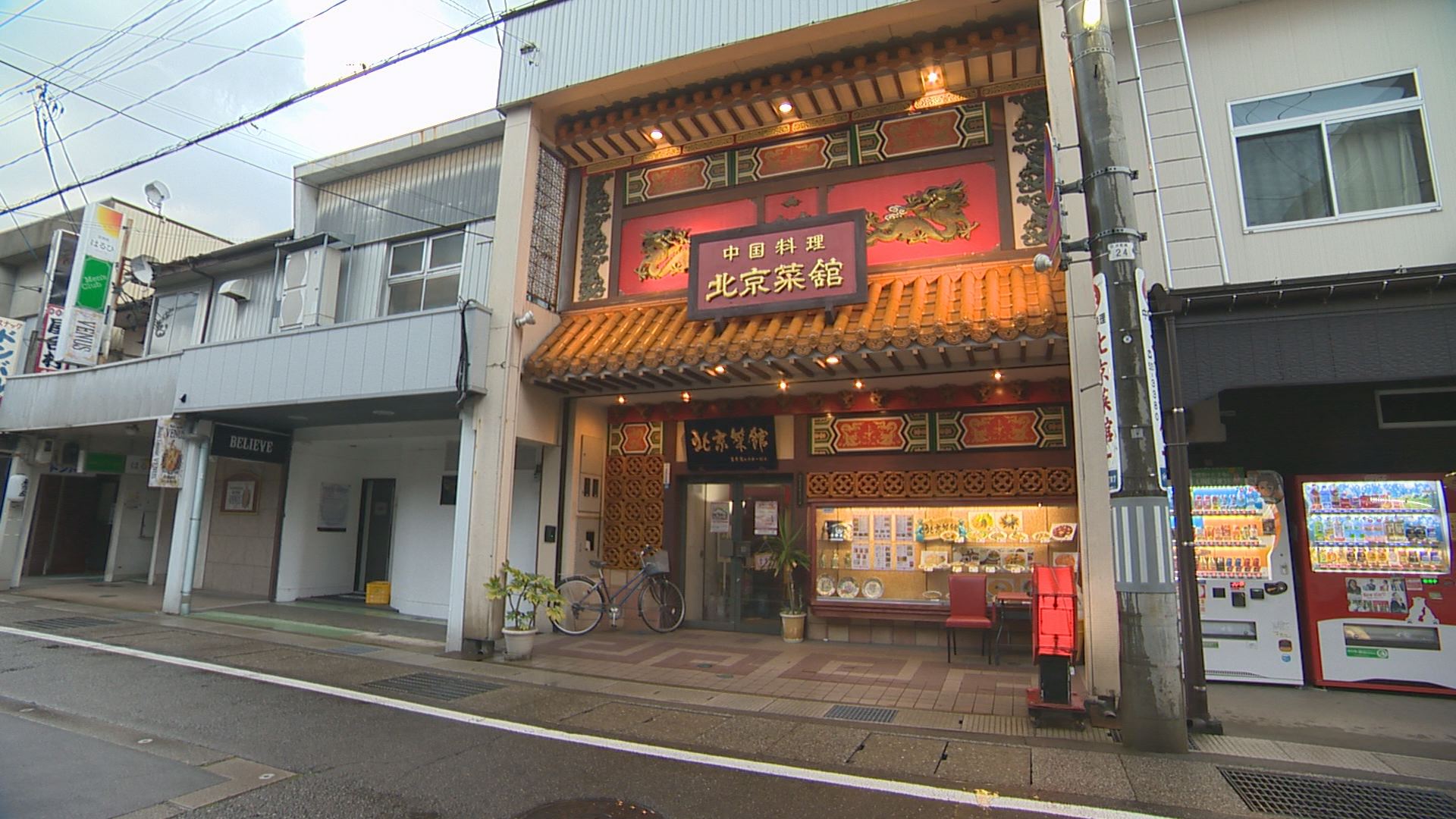 北京菜館外観②