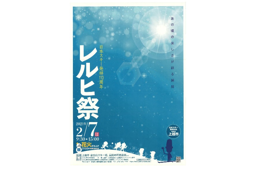 「レルヒ祭」 来年2月6日、7日に開催！花火はオンラインで生中継