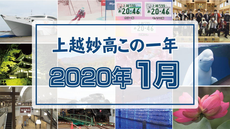 上越妙高この一年 ＜2020年1月＞暖冬少雪、ジムリーナオープン、オリンピック合宿・・・