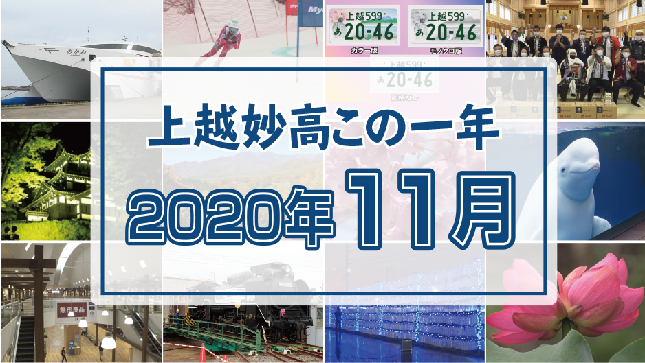 上越妙高この一年 ＜2020年11月＞SLデゴイチ、高田で夏日、上杉謙信公騎馬像・・・