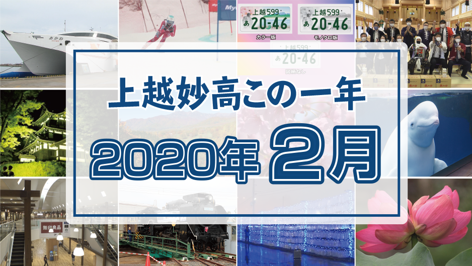 上越妙高この一年 ＜2020年2月＞ 妙高インターハイ、世界最高齢ギネス、ジャックランド終刊・・・