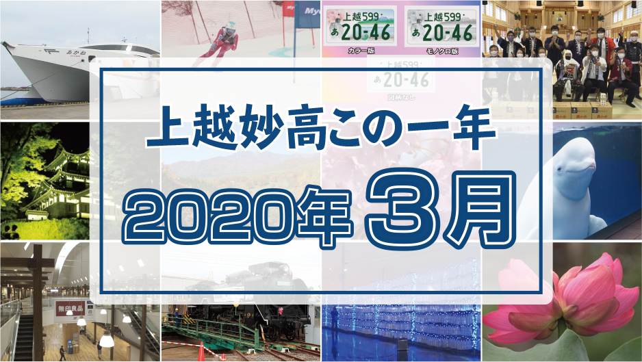上越妙高この一年＜2020年3月＞在校生不在の卒業式、キューピットバレイ解散へ、最も早いサクラ開花宣言・・・