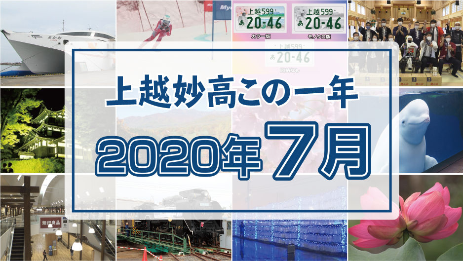 上越妙高この一年＜2020年7月＞残り1頭のシロイルカ死ぬ、無印良品オープン、2年ぶりに双頭蓮・・・