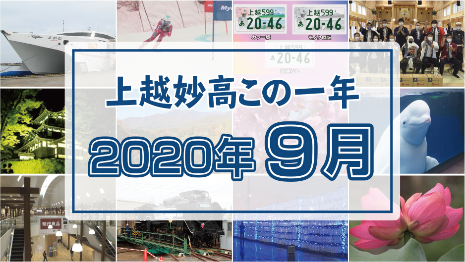 上越妙高この一年＜2020年9月＞全国一の暑さ、爆破予告、雪國商店オープン・・・