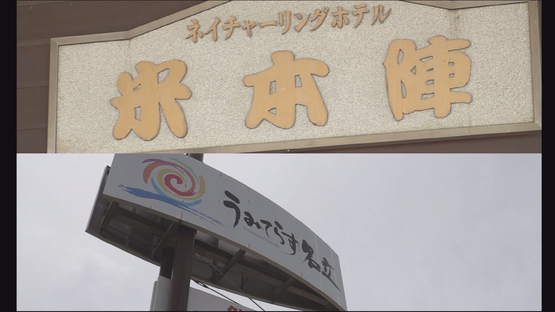 ホテル米本陣･うみてらす名立 営業日が変更に