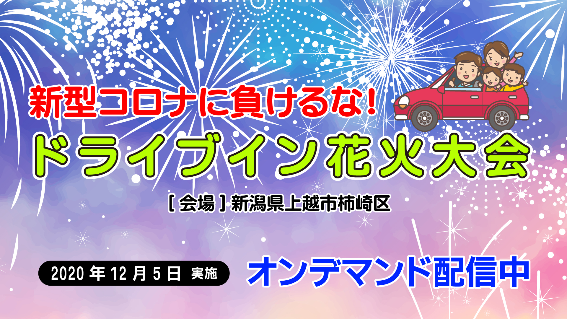 新型コロナに負けるな！ 柿崎でドライブイン花火大会