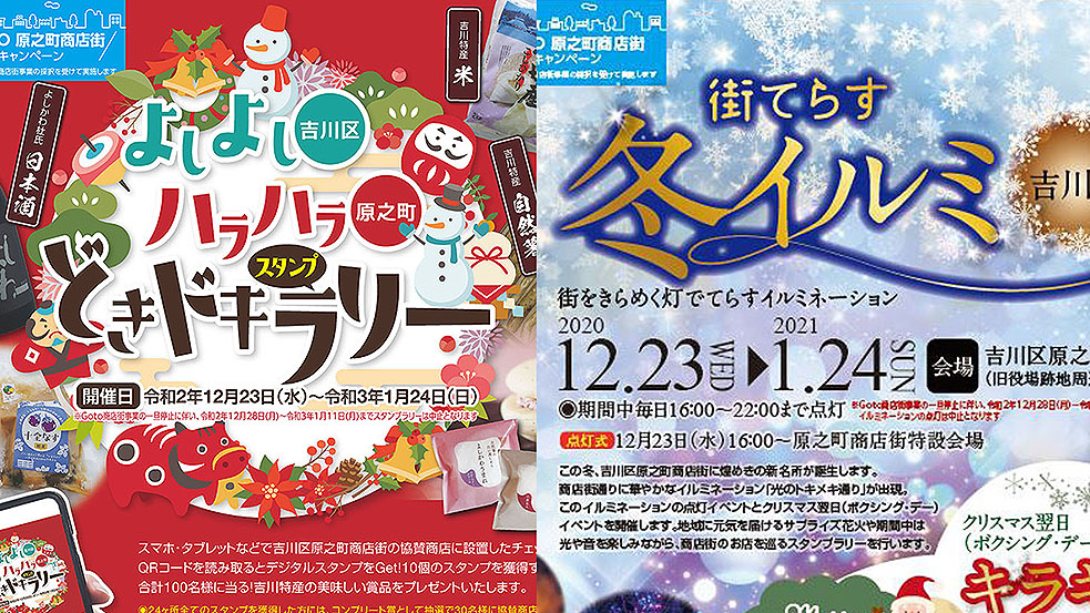 イルミネーションやスタンプラリーを開催！吉川区で「GO TO 原之町商店街キャンペーン」