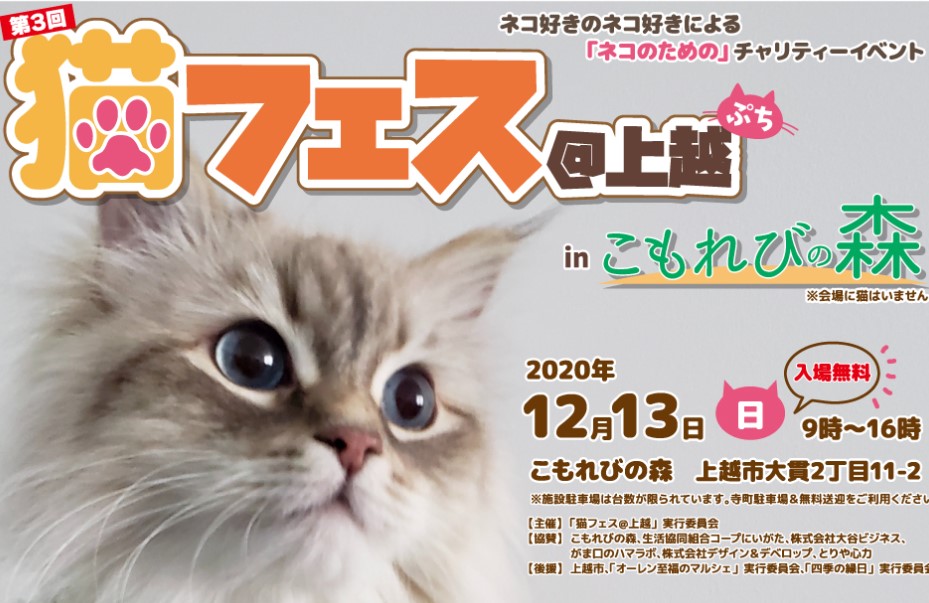 第3回 猫フェス＠上越ぷち in こもれびの森  12月13日（日）開催！