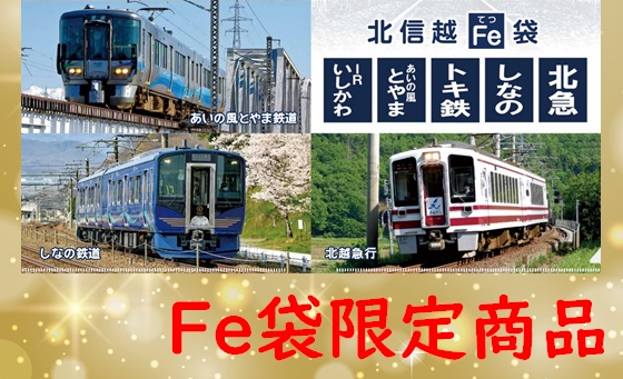 北信越 鉄道５社連携の「福袋」発売！ あす24日から受付開始