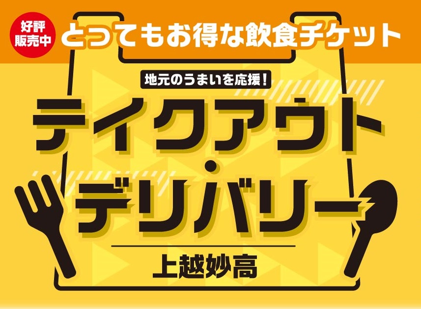 地元飲食店を応援！タクシーデリバリーチケット付きプレミアム商品券発売！