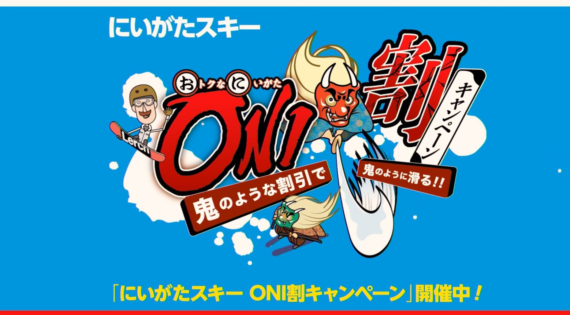 「ONI割キャンペーン」大反響！すでに売り切れのスキー場も