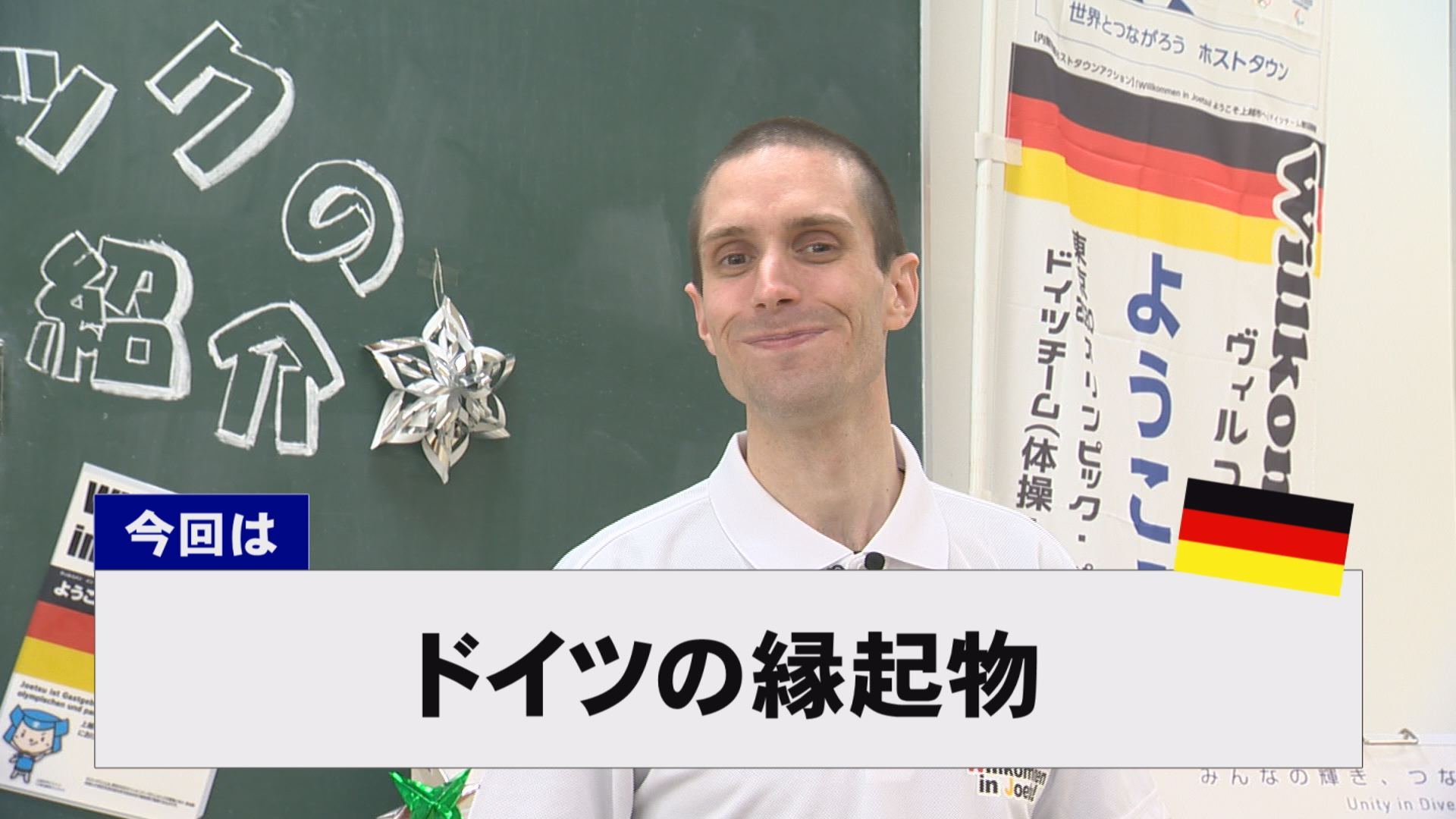 【動画】ドイツ文化に親しもう！「ドイツの縁起物」