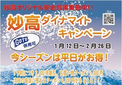 【延期】お得な宿泊プラン「妙高ダイナマイトキャンペーン」