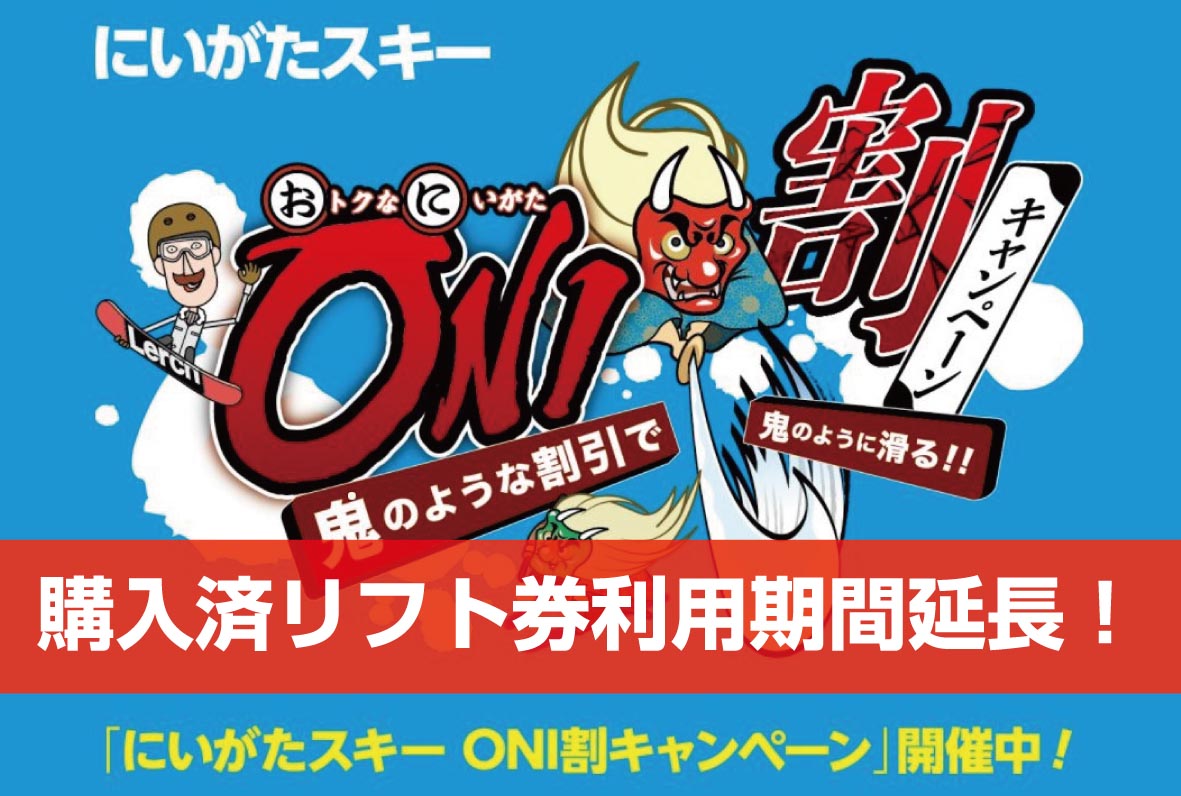 【利用期間 延長】「にいがたスキーONI割キャンペーン」購入済みリフト券