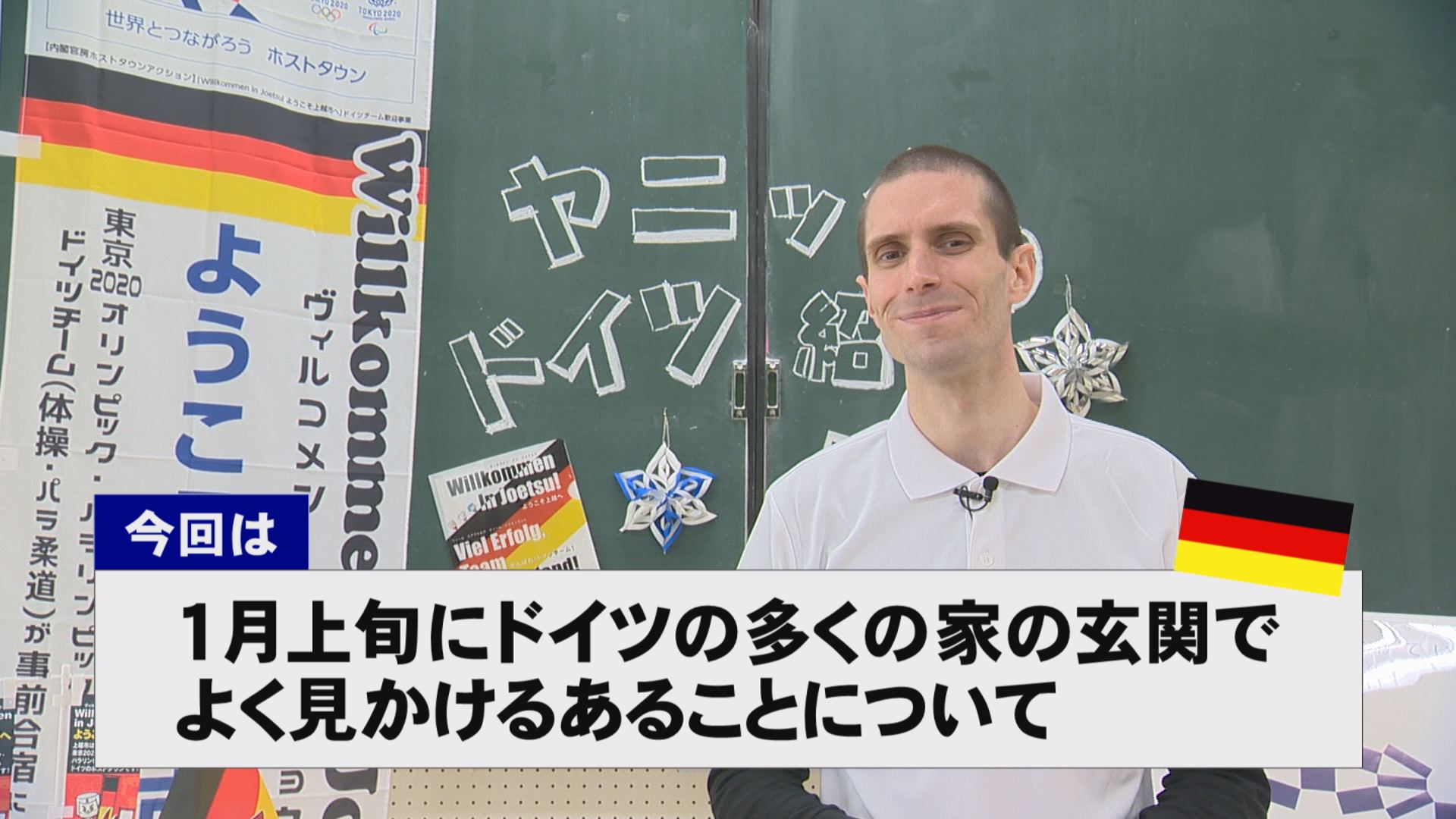 【動画】ドイツ文化に親しもう！「1月上旬にドイツの多くの家の玄関でよく見かけるあることについて」