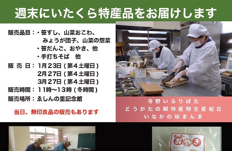 第4土曜日限定！ゑしんの里記念館で板倉区の特産品を販売