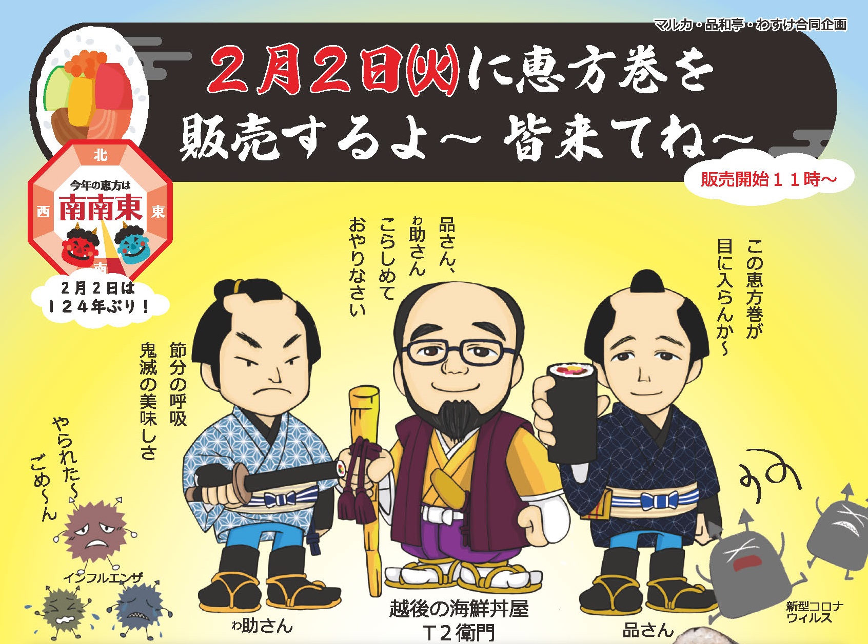 柿崎区で今年も「恵方巻」販売！ 水戸黄門でコロナ退散祈願
