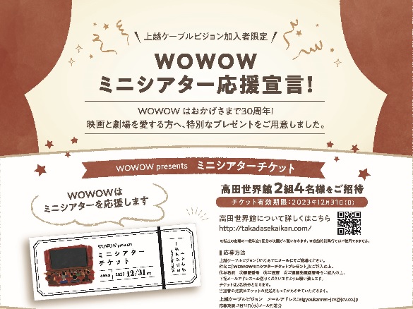 【JCV加入者限定】高田世界館の劇場鑑賞券プレゼント!