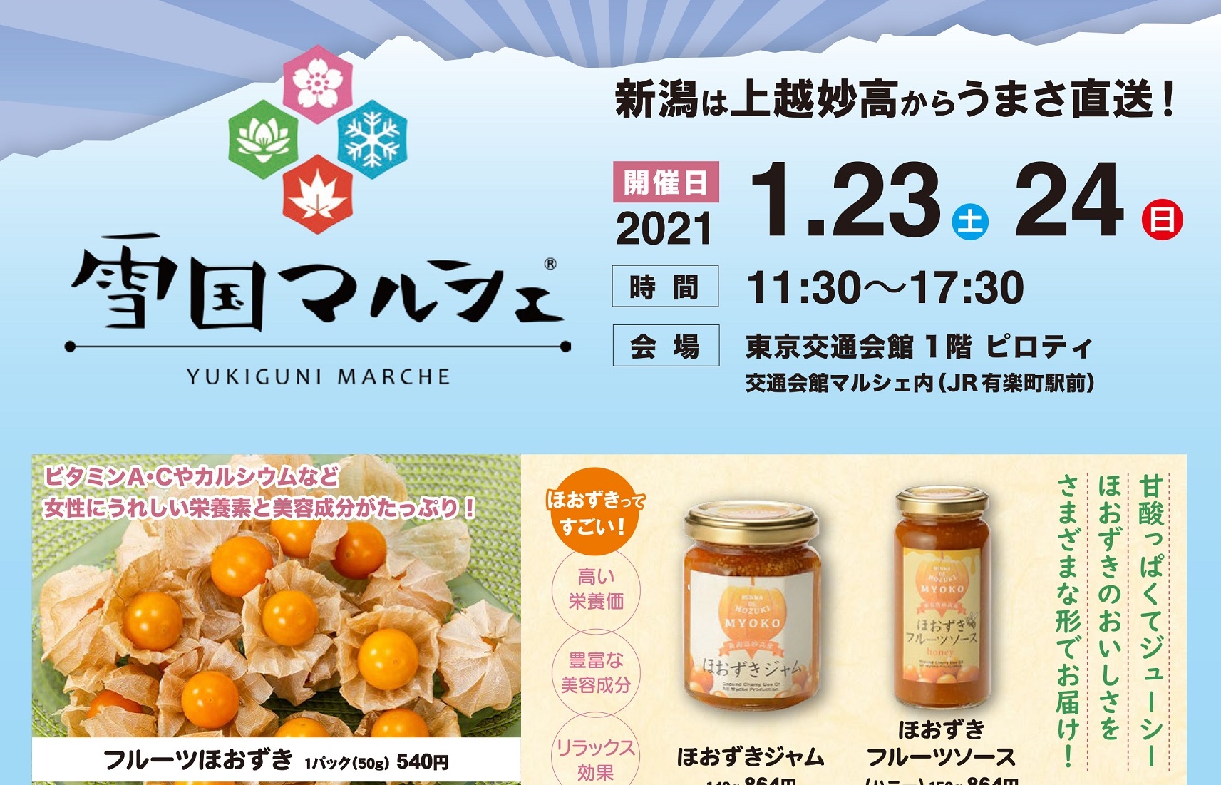 うまさ直送！雪国マルシェ  23日（土）、24日（日）に有楽町で開催
