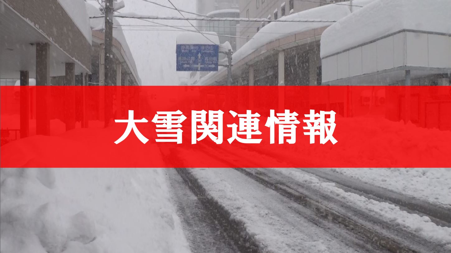 【最新情報】通学路除雪の進捗85％　雪捨て場開設･休止