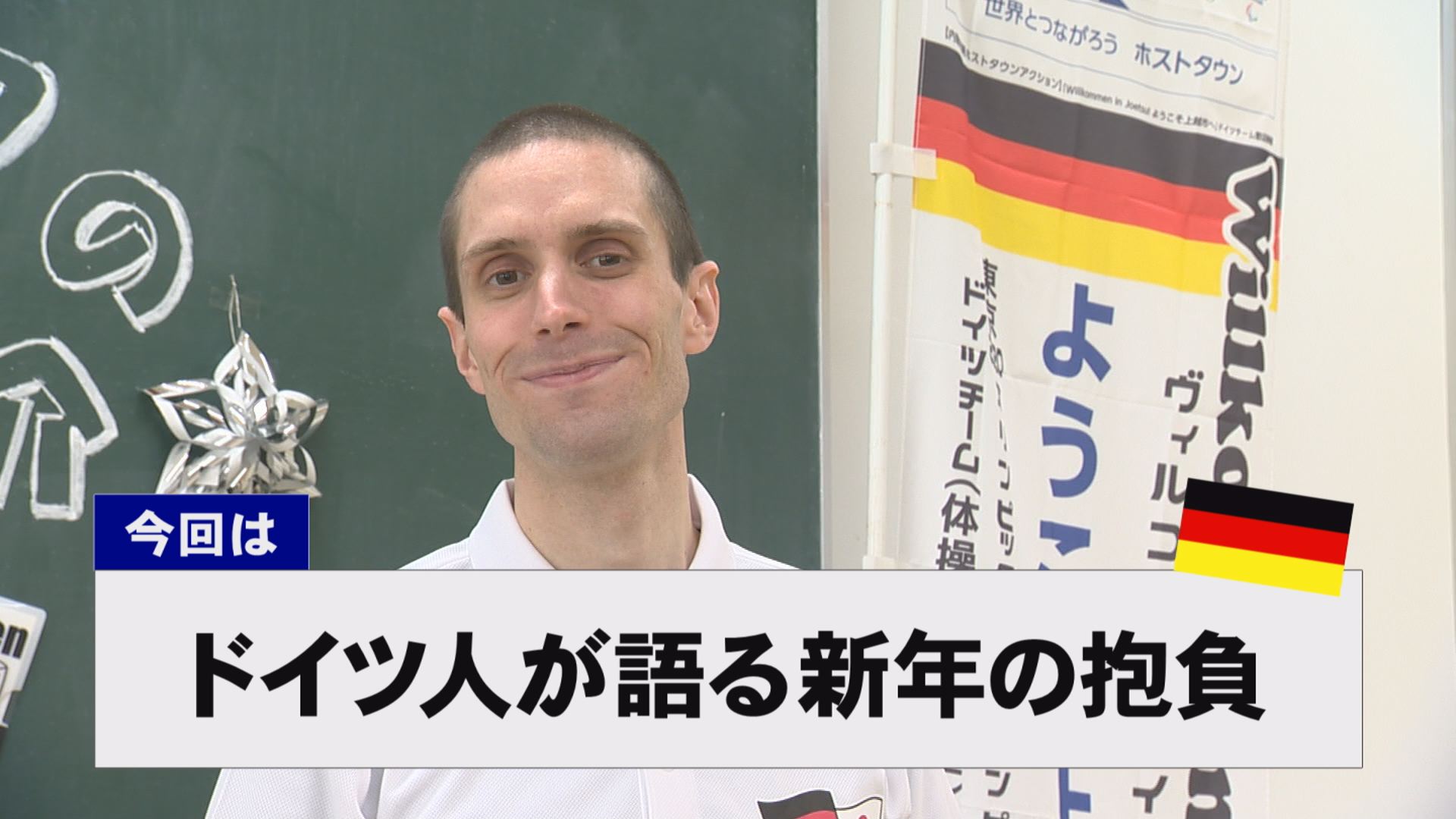 【動画】ドイツ文化に親しもう！「ドイツ人が語る新年の抱負」