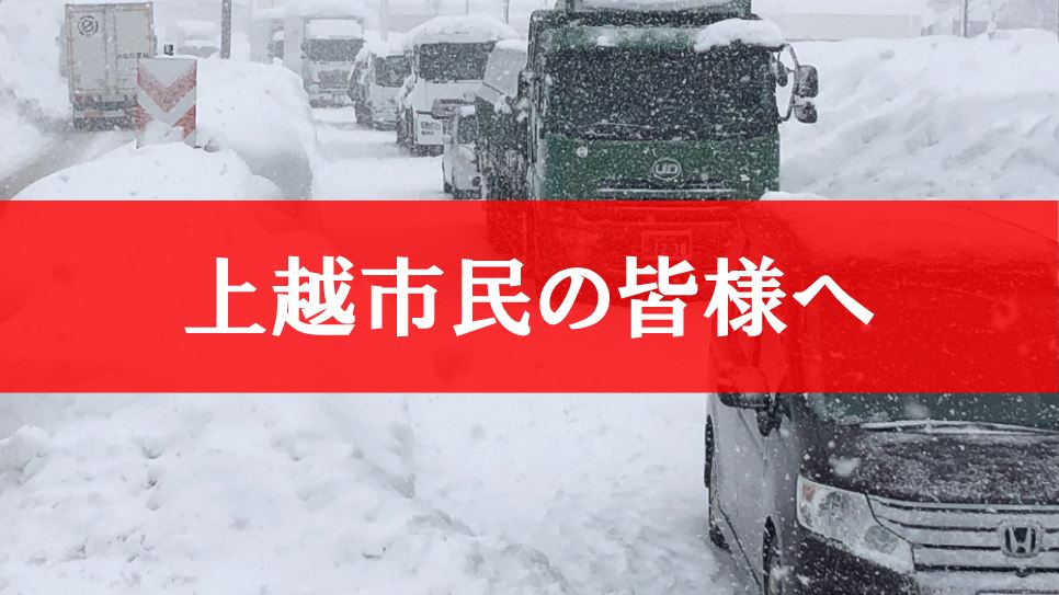 上越市民の皆様へ 今後の除雪の見通し