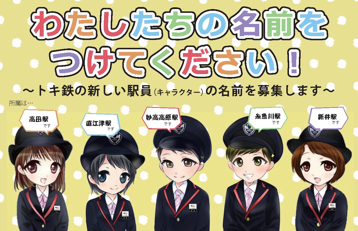 トキ鉄 駅員キャラクター 4月にデビュー！ 名前募集中