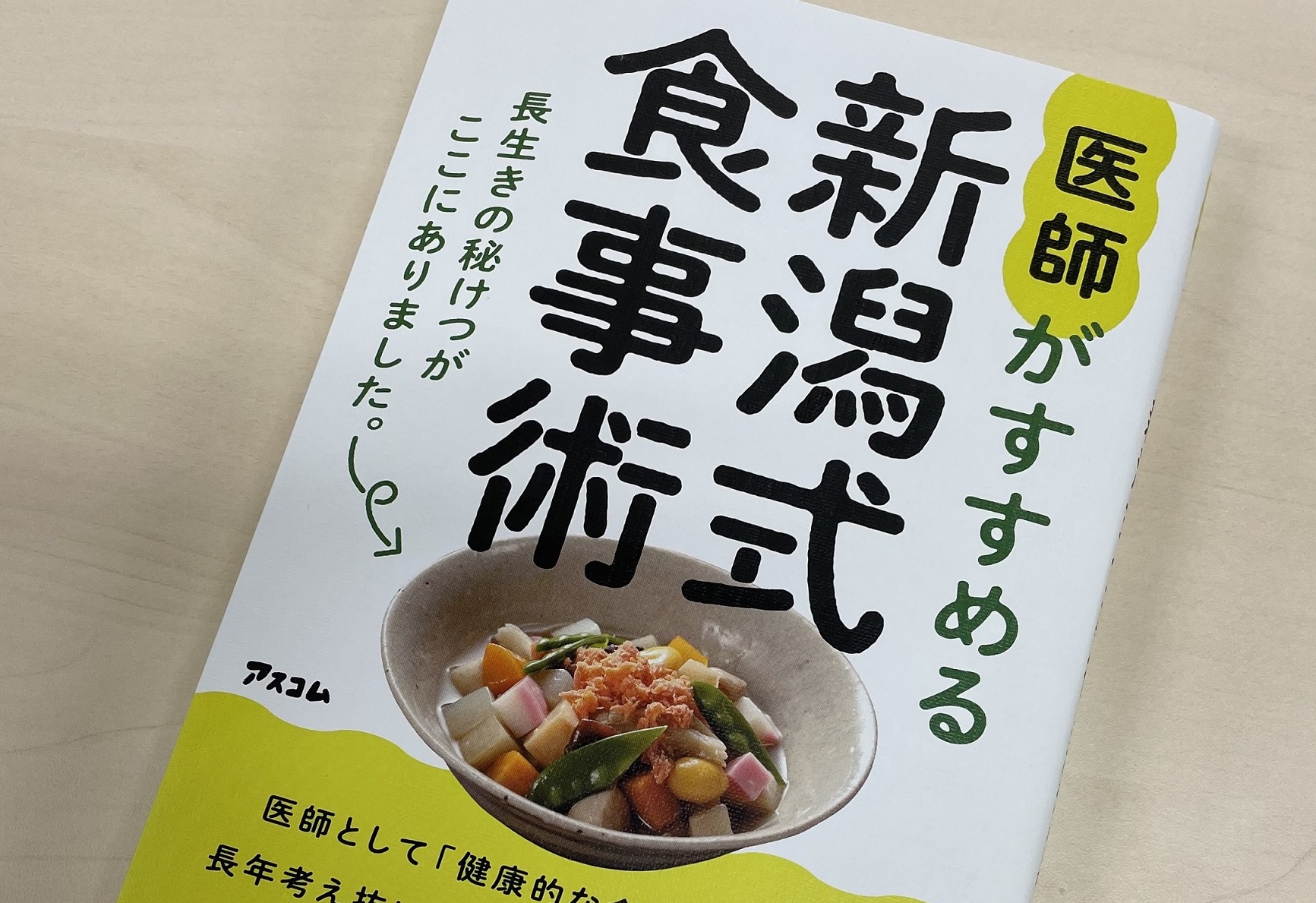 上越出身の医師が出版「新潟式食事術」長生きの秘けつがここにありました