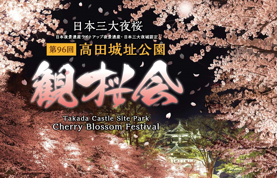 第96回高田城址公園観桜会ポスター完成！ 2月末に開催方針を判断