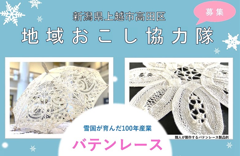雪国が育んだ「バテンレース」の継承と発信 地域おこし協力隊募集！