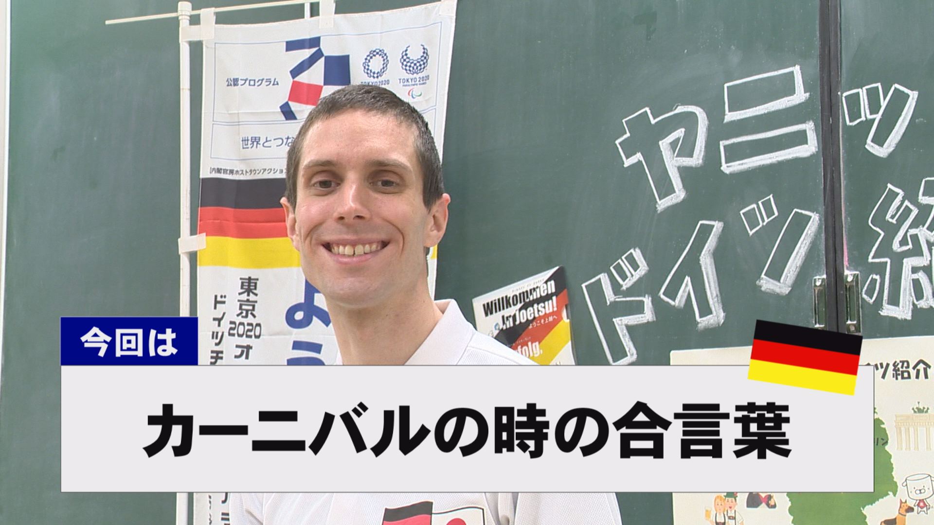 【動画】ドイツ文化に親しもう！「カーニバルの時の合言葉」