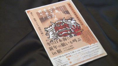 「冬の日本海に新年の願いを叫ぶ」審査結果は……　