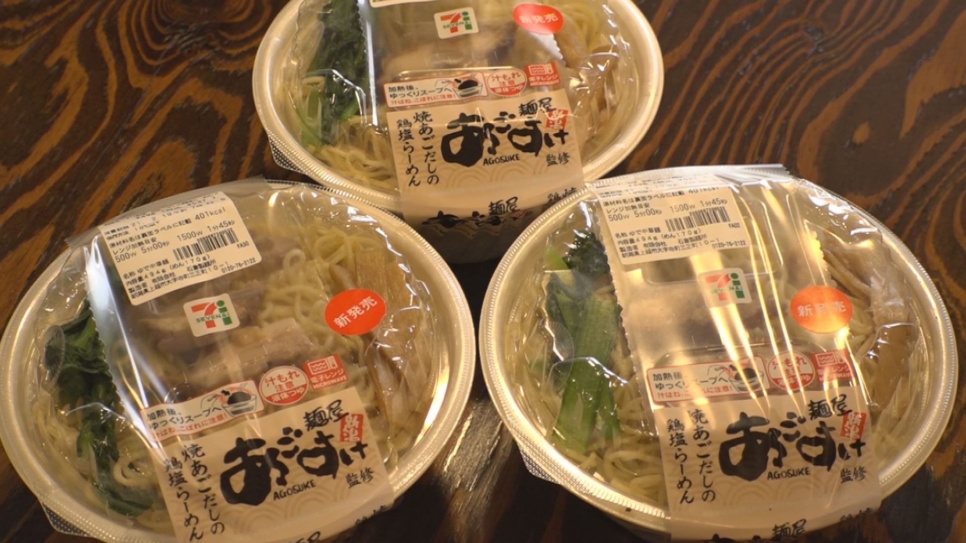 「麺屋あごすけ」の人気ラーメン  セブンで17日から販売！